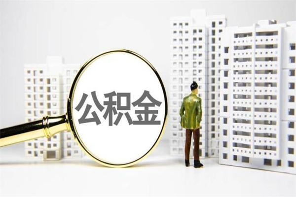 慈利公积金11万，能取出多少（11万公积金能贷款多少）