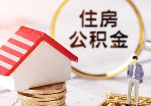 慈利离职了怎么申请提取公积金（已离职如何提取住房公积金）